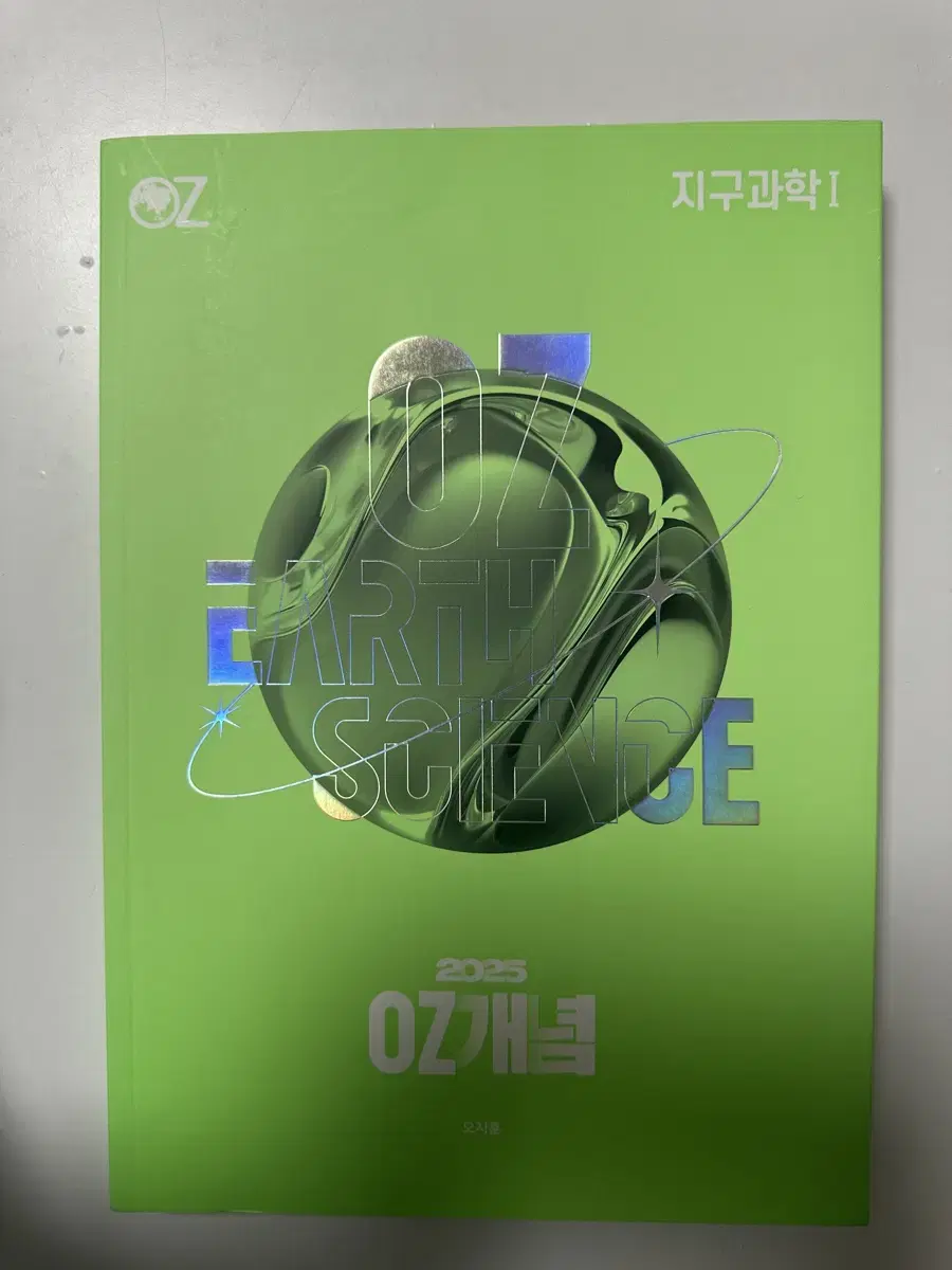 새상품)오지훈 T 2025 OZ개념 지구과학1+OZ개념노트